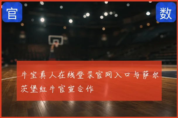 牛宝真人在线登录官网入口与萨尔茨堡红牛官宣合作