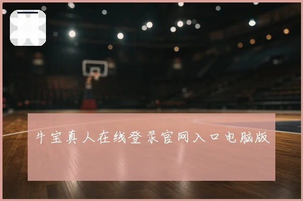 牛宝真人在线登录官网入口电脑版