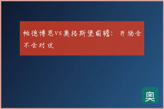 帕德博恩vs奥格斯堡前瞻：开场会不会对攻