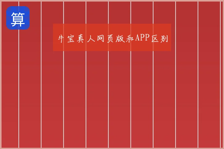 牛宝真人网页版和APP区别