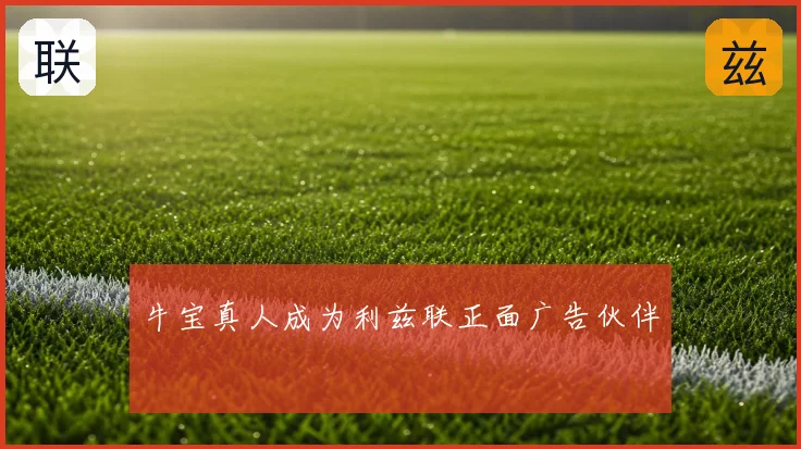 牛宝真人成为利兹联正面广告伙伴