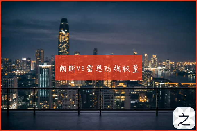 朗斯vs雷恩防线较量