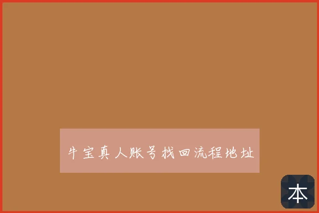 牛宝真人账号找回流程地址